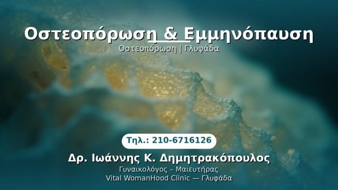 osteoporosi-emminopausi-glyfada PRP Γυναικολογίας — Γλυφάδα | Δρ. Ιωάννης Κ. Δημητρακόπουλος