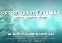 Οστεοπόρωση Γυναικών - Δρ. Ιωάννης Δημητρακόπουλος, Γυναικολόγος Γλυφάδα