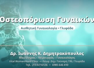 Οστεοπόρωση στις Γυναίκες: Πρόληψη μετά την Εμμηνόπαυση Οστεοπόρωση Γυναικών - Δρ. Ιωάννης Δημητρακόπουλος, Γυναικολόγος Γλυφάδα