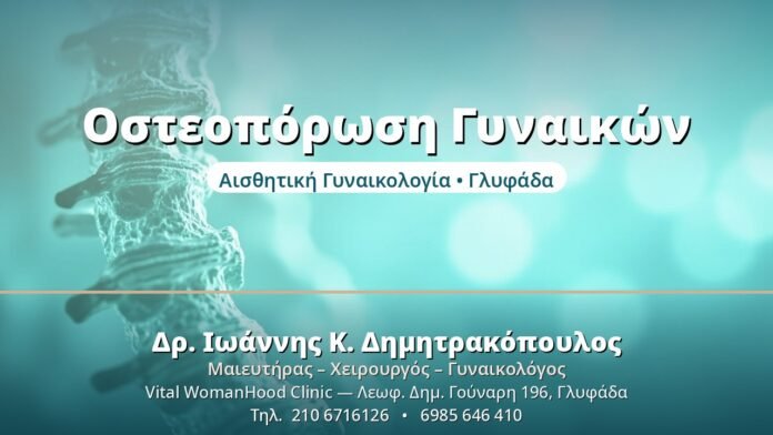 Οστεοπόρωση στις Γυναίκες: Πρόληψη μετά την Εμμηνόπαυση Οστεοπόρωση Γυναικών - Δρ. Ιωάννης Δημητρακόπουλος, Γυναικολόγος Γλυφάδα