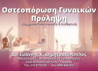 Οστεοπόρωση Γυναικών Πρόληψη - Δρ. Ιωάννης Κ. Δημητρακόπουλος, Γυναικολόγος Γλυφάδα