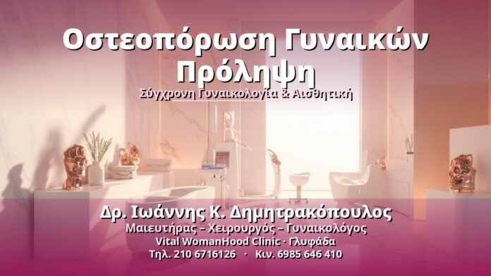 Οστεοπόρωση Γυναικών Πρόληψη - Δρ. Ιωάννης Κ. Δημητρακόπουλος, Γυναικολόγος Γλυφάδα