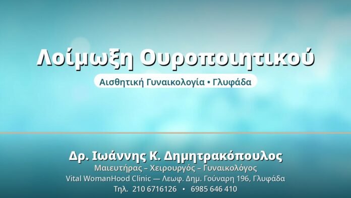 Ουρολοίμωξη: Πρόληψη & Θεραπεία στις Γυναίκες Λοίμωξη Ουροποιητικού - Δρ. Ιωάννης Δημητρακόπουλος, Γυναικολόγος Γλυφάδα
