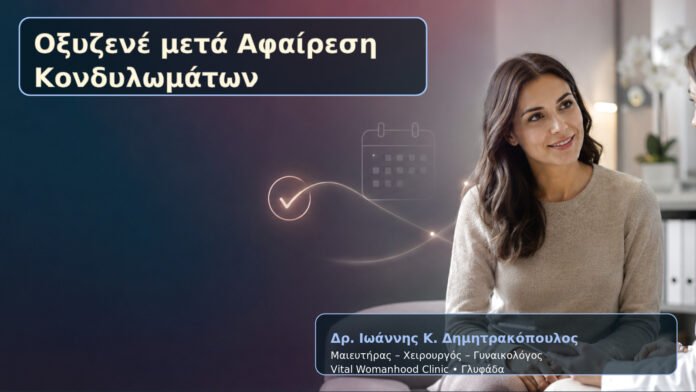 Οξυζενέ μετά Αφαίρεση Κονδυλωμάτων – Δρ. Ιωάννης Κ. Δημητρακόπουλος