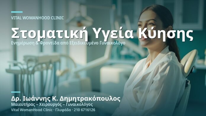 Ούλα & Στοματική Υγεία στην Κύηση - Δρ. Ιωάννης Κ. Δημητρακόπουλος