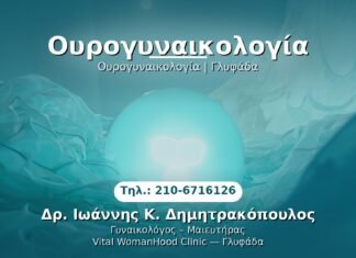 Ουρογυναικολογία PRP Γυναικολογίας — Γλυφάδα | Δρ. Ιωάννης Κ. Δημητρακόπουλος