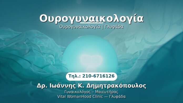 PRP Γυναικολογίας — Γλυφάδα | Δρ. Ιωάννης Κ. Δημητρακόπουλος