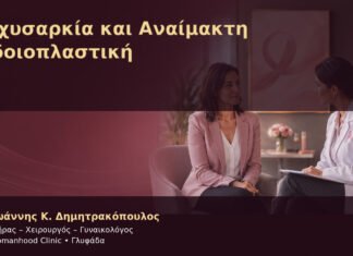 Παχυσαρκία και Αναίμακτη Αιδοιοπλαστική – Δρ. Ιωάννης Κ. Δημητρακόπουλος