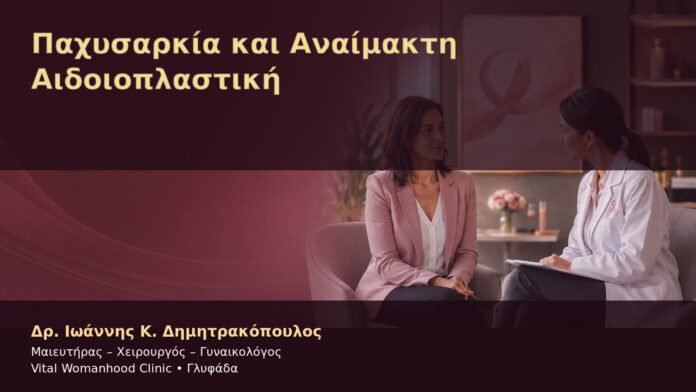 pachysarkia-kai-anaimakti-aidoioplastiki-cover Παχυσαρκία και Αναίμακτη Αιδοιοπλαστική – Δρ. Ιωάννης Κ. Δημητρακόπουλος