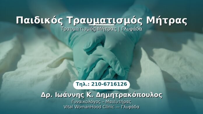 paidikos-traumatismos-mitras-glyfada PRP Γυναικολογίας — Γλυφάδα | Δρ. Ιωάννης Κ. Δημητρακόπουλος