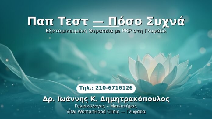 PRP Γυναικολογίας — Γλυφάδα | Δρ. Ιωάννης Κ. Δημητρακόπουλος