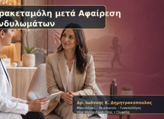 Παρακεταμόλη μετά Αφαίρεση Κονδυλωμάτων Παρακεταμόλη μετά Αφαίρεση Κονδυλωμάτων – Δρ. Ιωάννης Κ. Δημητρακόπουλος
