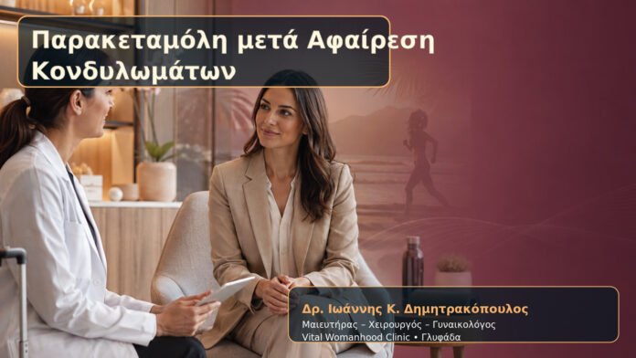 paraketamoli-meta-afairesi-kondylomaton-cover Παρακεταμόλη μετά Αφαίρεση Κονδυλωμάτων – Δρ. Ιωάννης Κ. Δημητρακόπουλος