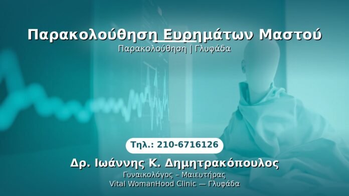 parakolouthisi-eyrimation-glyfada PRP Γυναικολογίας — Γλυφάδα | Δρ. Ιωάννης Κ. Δημητρακόπουλος