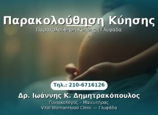 Παρακολούθηση Κύησης PRP Γυναικολογίας — Γλυφάδα | Δρ. Ιωάννης Κ. Δημητρακόπουλος