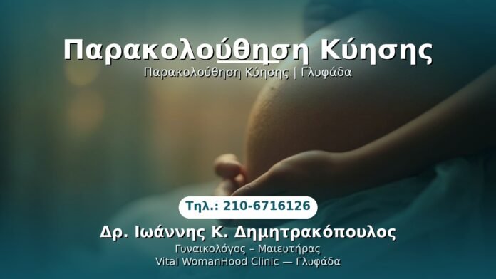 PRP Γυναικολογίας — Γλυφάδα | Δρ. Ιωάννης Κ. Δημητρακόπουλος