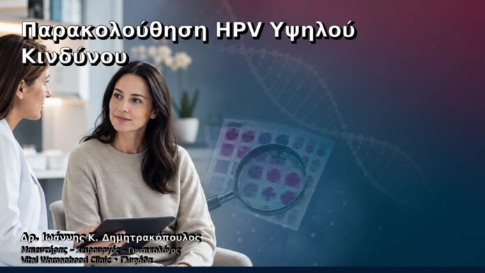 Παρακολούθηση HPV Υψηλού Κινδύνου – Δρ. Ιωάννης Κ. Δημητρακόπουλος