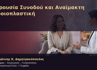 Παρουσία Συνοδού και Αναίμακτη Αιδοιοπλαστική Παρουσία Συνοδού και Αναίμακτη Αιδοιοπλαστική – Δρ. Ιωάννης Κ. Δημητρακόπουλος