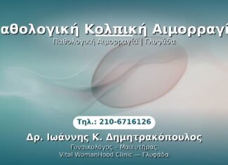 Παθολογική Κολπική Αιμορραγία PRP Γυναικολογίας — Γλυφάδα | Δρ. Ιωάννης Κ. Δημητρακόπουλος