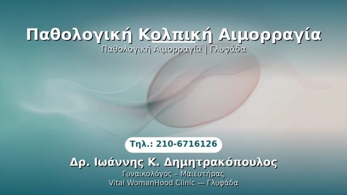 pathologiki-kolpiki-aimorragia-glyfada PRP Γυναικολογίας — Γλυφάδα | Δρ. Ιωάννης Κ. Δημητρακόπουλος