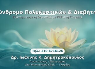 Σύνδρομο Πολυκυστικών & Διαβήτης PRP Γυναικολογίας — Γλυφάδα | Δρ. Ιωάννης Κ. Δημητρακόπουλος
