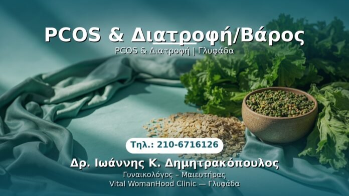 PRP Γυναικολογίας — Γλυφάδα | Δρ. Ιωάννης Κ. Δημητρακόπουλος