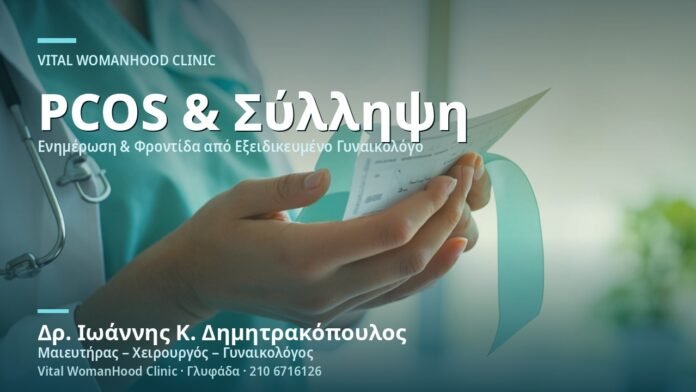 pcos-egkymosyni-pithanotites-syllipsis-cover PCOS & Εγκυμοσύνη: Πιθανότητες Σύλληψης - Δρ. Ιωάννης Κ. Δημητρακόπουλος