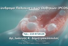 PRP Γυναικολογίας — Γλυφάδα | Δρ. Ιωάννης Κ. Δημητρακόπουλος