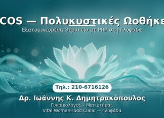 PCOS — Πολυκυστικές Ωοθήκες PRP Γυναικολογίας — Γλυφάδα | Δρ. Ιωάννης Κ. Δημητρακόπουλος