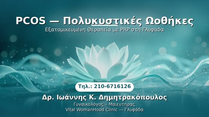pcos-polikystikes-oothikes-glyfada PRP Γυναικολογίας — Γλυφάδα | Δρ. Ιωάννης Κ. Δημητρακόπουλος