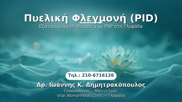 peliki-flegmoni-pid-glyfada PRP Γυναικολογίας — Γλυφάδα | Δρ. Ιωάννης Κ. Δημητρακόπουλος