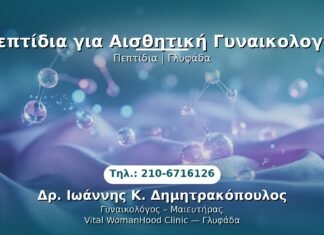 Πεπτίδια για Αισθητική Γυναικολογία PRP Γυναικολογίας — Γλυφάδα | Δρ. Ιωάννης Κ. Δημητρακόπουλος