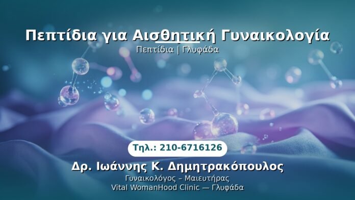 PRP Γυναικολογίας — Γλυφάδα | Δρ. Ιωάννης Κ. Δημητρακόπουλος