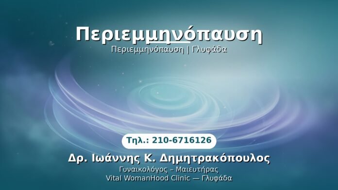 periemminopausi-glyfada PRP Γυναικολογίας — Γλυφάδα | Δρ. Ιωάννης Κ. Δημητρακόπουλος