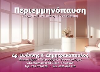 Περιεμμηνόπαυση - Δρ. Ιωάννης Κ. Δημητρακόπουλος, Γυναικολόγος Γλυφάδα