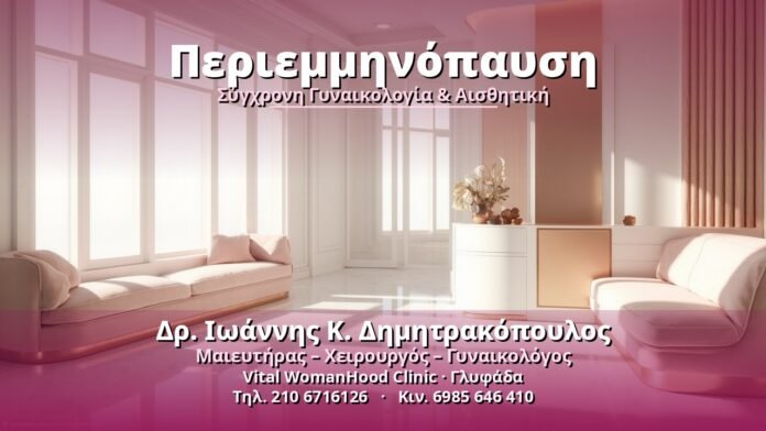 Περιεμμηνόπαυση - Δρ. Ιωάννης Κ. Δημητρακόπουλος, Γυναικολόγος Γλυφάδα