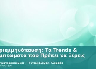 Περιεμμηνόπαυση: Τα Trends & Συμπτώματα που Πρέπει να Ξέρεις