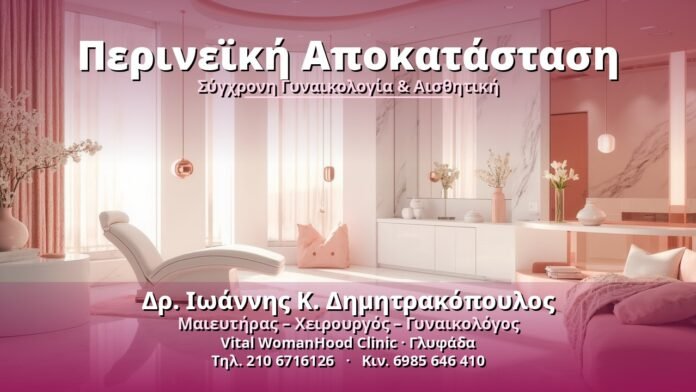 perineiki-apokatastasi-cover Περινεϊκή Αποκατάσταση - Δρ. Ιωάννης Κ. Δημητρακόπουλος, Γυναικολόγος Γλυφάδα