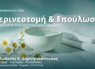 Περινεοτομή: Οδηγός για τη Φροντίδα και την Επούλωση Περινεοτομή & Επούλωση - Δρ. Ιωάννης Κ. Δημητρακόπουλος