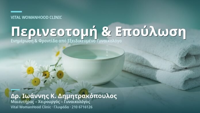 perineotomi-epoylosi-cover Περινεοτομή & Επούλωση - Δρ. Ιωάννης Κ. Δημητρακόπουλος
