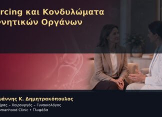 Piercing και Κονδυλώματα Γεννητικών Οργάνων – Δρ. Ιωάννης Κ. Δημητρακόπουλος