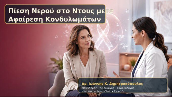 Πίεση Νερού στο Ντους μετά Αφαίρεση Κονδυλωμάτων – Δρ. Ιωάννης Κ. Δημητρακόπουλος