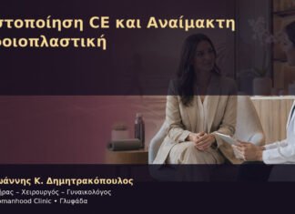 Πιστοποίηση CE και Αναίμακτη Αιδοιοπλαστική Πιστοποίηση CE και Αναίμακτη Αιδοιοπλαστική – Δρ. Ιωάννης Κ. Δημητρακόπουλος