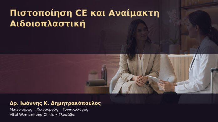 Πιστοποίηση CE και Αναίμακτη Αιδοιοπλαστική – Δρ. Ιωάννης Κ. Δημητρακόπουλος