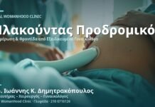 Πλακούντας Προδρομικός: Τι Πρέπει να Ξέρετε - Δρ. Ιωάννης Κ. Δημητρακόπουλος