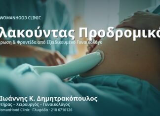 Πλακούντας Προδρομικός: Τι Πρέπει να Ξέρετε - Δρ. Ιωάννης Κ. Δημητρακόπουλος