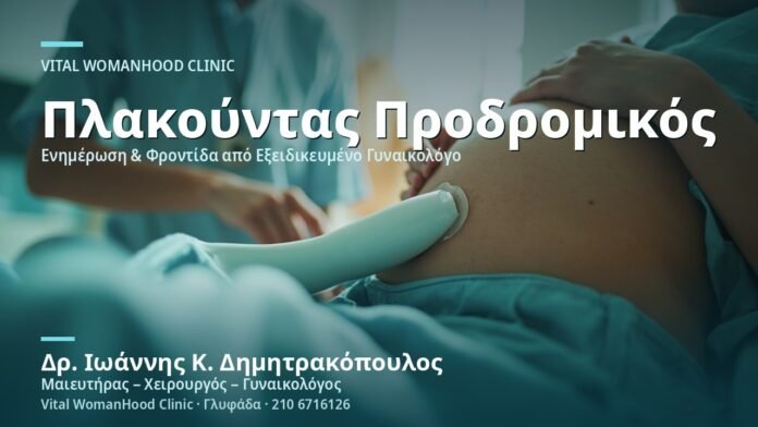 plakoyntas-prodromikos-ti-prepei-na-xerete-cover Πλακούντας Προδρομικός: Τι Πρέπει να Ξέρετε - Δρ. Ιωάννης Κ. Δημητρακόπουλος
