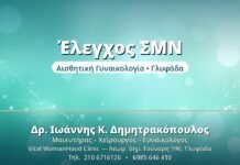 Πλήρης Έλεγχος ΣΜΝ: Ποιες Εξετάσεις Χρειάζονται Έλεγχος ΣΜΝ - Δρ. Ιωάννης Δημητρακόπουλος, Γυναικολόγος Γλυφάδα