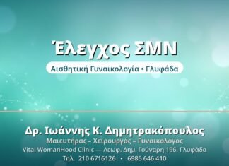 Πλήρης Έλεγχος ΣΜΝ: Ποιες Εξετάσεις Χρειάζονται Έλεγχος ΣΜΝ - Δρ. Ιωάννης Δημητρακόπουλος, Γυναικολόγος Γλυφάδα
