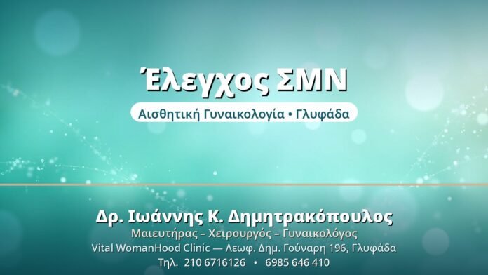 Πλήρης Έλεγχος ΣΜΝ: Ποιες Εξετάσεις Χρειάζονται Έλεγχος ΣΜΝ - Δρ. Ιωάννης Δημητρακόπουλος, Γυναικολόγος Γλυφάδα